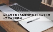 五月天欠下九十万斤水饺的债（五月天欠下九十万斤水饺的债0）