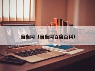 当当网（当当网百度百科）