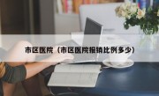 市区医院（市区医院报销比例多少）