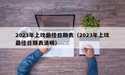 2023年上坟最佳日期表（2023年上坟最佳日期表清明）