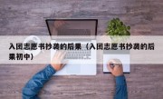 入团志愿书抄袭的后果（入团志愿书抄袭的后果初中）