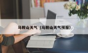 马鞍山天气（马鞍山天气预报）