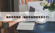 复韵母有哪些（复韵母有哪些有多少个）