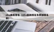 nba最新排名（nba最新排名东西部排名表）