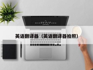 英语翻译器（英语翻译器拍照）