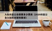 入驻抖音公会需要多少费用（2020抖音公会入驻的政策和要求）