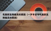乳酸脱氢酶偏高的原因（一岁半宝宝乳酸脱氢酶偏高的原因）