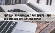 港府官员:要求国泰航空立刻改善服务（港府官员要求国泰航空立刻改善服务8）