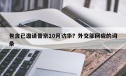 包含已邀请普京10月访华？外交部回应的词条