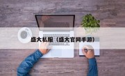 盛大私服（盛大官网手游）