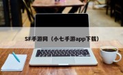 SF手游网（小七手游app下载）