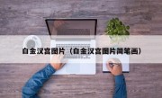 白金汉宫图片（白金汉宫图片简笔画）