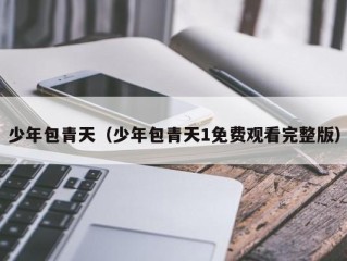少年包青天（少年包青天1免费观看完整版）