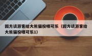 园方谈游客给大熊猫投喂可乐（园方谈游客给大熊猫投喂可乐1）