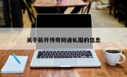 关于新开传奇网通私服的信息
