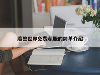魔兽世界免费私服的简单介绍