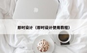 即时设计（即时设计使用教程）