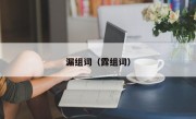 漏组词（露组词）