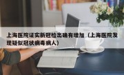 上海医院证实新冠检出确有增加（上海医院发现疑似冠状病毒病人）