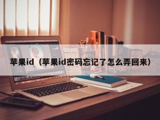 苹果id（苹果id密码忘记了怎么弄回来）