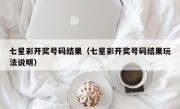七星彩开奖号码结果（七星彩开奖号码结果玩法说明）
