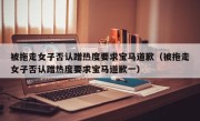 被拖走女子否认蹭热度要求宝马道歉（被拖走女子否认蹭热度要求宝马道歉一）