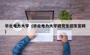 华北电力大学（华北电力大学研究生招生官网）
