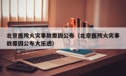 北京医院火灾事故原因公布（北京医院火灾事故原因公布大乐透）