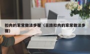 扣肉的家常做法步骤（豆豉扣肉的家常做法步骤）