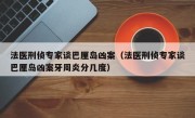 法医刑侦专家谈巴厘岛凶案（法医刑侦专家谈巴厘岛凶案牙周炎分几度）