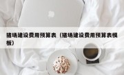 猪场建设费用预算表（猪场建设费用预算表模板）