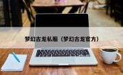 梦幻古龙私服（梦幻古龙官方）