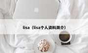 lisa（lisa个人资料简介）