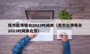 周杰伦演唱会2023时间表（周杰伦演唱会2023时间表北京）