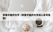 安徽中医药大学（安徽中医药大学成人高考录取）