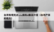台湾有观光点1人限购2颗茶叶蛋（台湾产茶的地方）