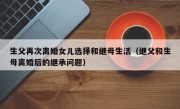 生父再次离婚女儿选择和继母生活（继父和生母离婚后的继承问题）