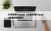 火焰纹章engage（火焰纹章engage安娜转职顺序）