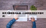 新开三国群英传私服（三国群英传新区开服时间）