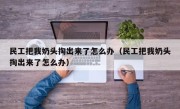 民工把我奶头掏出来了怎么办（民工把我奶头掏出来了怎么办）