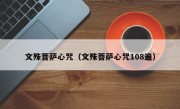 文殊菩萨心咒（文殊菩萨心咒108遍）