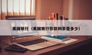 美国银行（美国银行存款利率是多少）