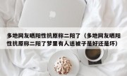 多地网友晒阳性抗原称二阳了（多地网友晒阳性抗原称二阳了梦里有人送被子是好还是坏）
