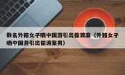 数名外籍女子晒中国游引出偷渡案（外籍女子晒中国游引出偷渡案男）