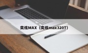 奕炫MAX（奕炫max320T）