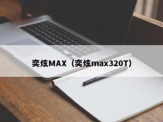 奕炫MAX（奕炫max320T）