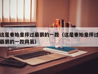 这是秦始皇摔过最狠的一跤（这是秦始皇摔过最狠的一跤网易）
