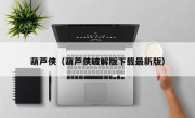 葫芦侠（葫芦侠破解版下载最新版）