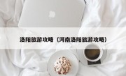 洛阳旅游攻略（河南洛阳旅游攻略）