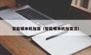 智能碾米机加盟（智能碾米机加盟流）